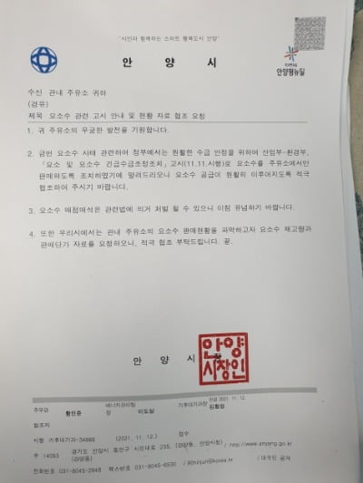 지난 11일 시행된 요소 및 요소수 긴급수급조정조치를 안내하는 안양시청의 공문. 정의진 기자