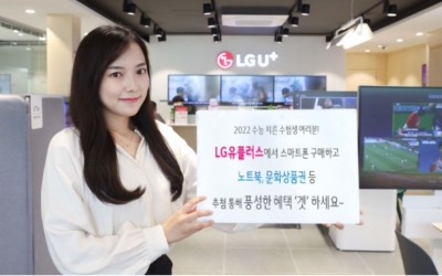 LG유플러스, 2022 수능 수험생 대상 경품 프로모션 실시