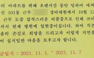 23년 근무한 아파트 경비원 쓰러지자, 주민들 십시일반 정성 보태