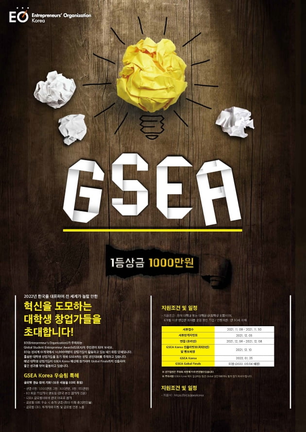 세계 대학생 창업경진대회 ‘GSEA’ 참가자 30일까지 모집