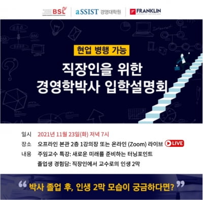 aSSIST, 직장인을 위한 경영학박사 입학설명회 개최
