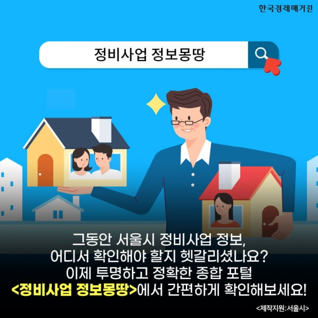 서울 재개발·재건축 정보가 궁금하다면? 서울시 <정비사업 정보몽땅>에서 한번에 확인하세요.