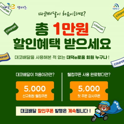 대전 대덕구, 대코(Daeco)배달 판매촉진 쿠폰 발행