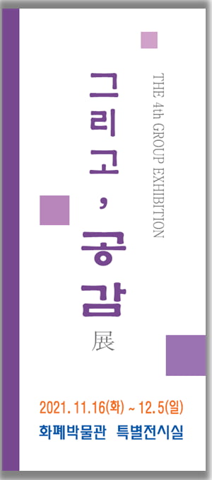 조폐공사 화폐박물관, 지역 서양화가 유화작품전 ‘그리고, 공감’ 개최