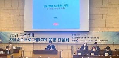 한미약품, 공정위 주최 공정거래 간담회서 우수사례 발표