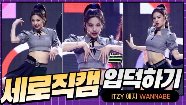 HK직캠｜ITZY 예지, 언제 어디서나 존재감 폭발…'WANNABE' 세로직캠