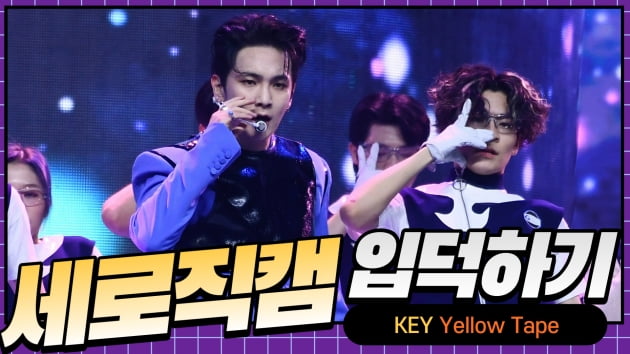 HK직캠｜키, 무대 장악하는 화려한 퍼포먼스…'Yellow Tape' 세로직캠
