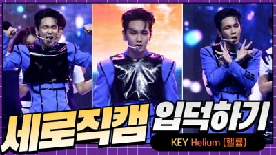 HK직캠｜키, 미소 지으며 여유 있는 퍼포먼스…'Helium(헬륨)' 세로직캠