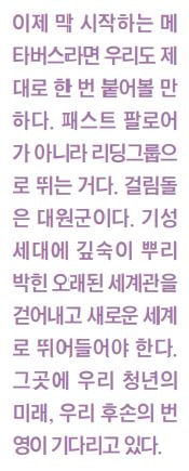 또다시 확장하는 디지털 신대륙, 메타버스 [최재붕의 디지털 신대륙 이야기]