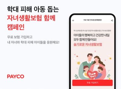 "아동학대 무료 보장"…NHN페이코·하나손보 新 상품 내놨다