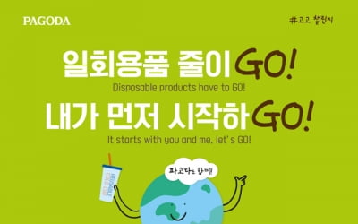 파고다 교육그룹, 친환경 캠페인 고고챌린지 참여 '전사 임직원 친환경 제품 선물'