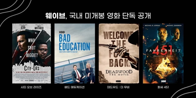 웨이브, 국내 미개봉 영화 '단독 공개' 라인업 강화