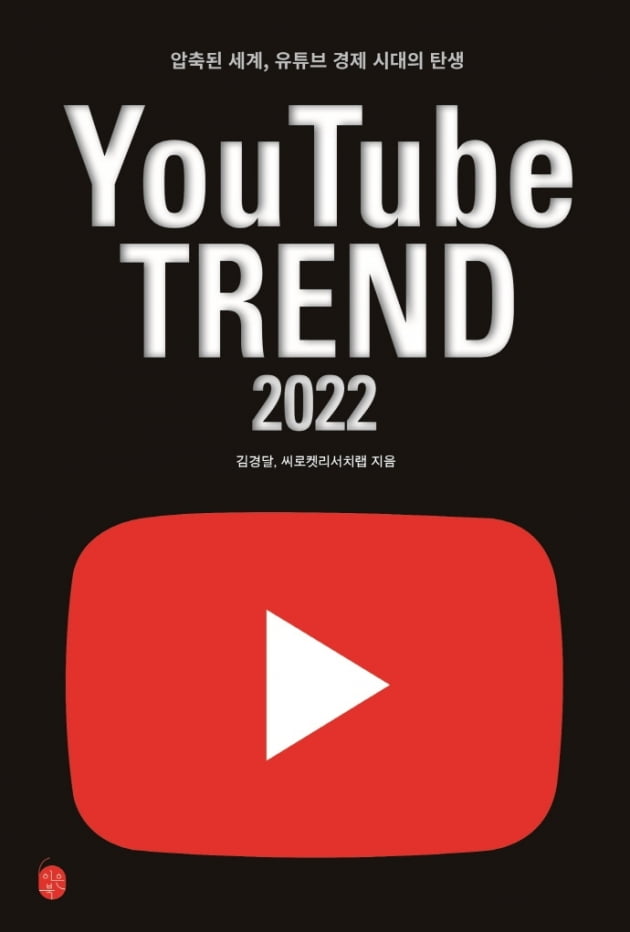 유튜브 전성시대, 이제 막 시작됐다?…미리보는 '유튜브 트렌드 2022'