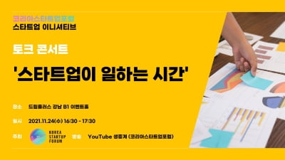 ‘스타트업이 일하는 시간’ 토크콘서트 24일 개최