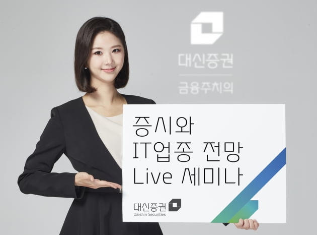 대신증권, 증시·IT산업 전망 라이브 세미나 개최