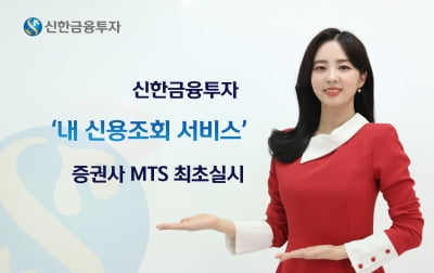 신한금투, MTS 최초로 ‘내 신용조회’ 서비스 개시