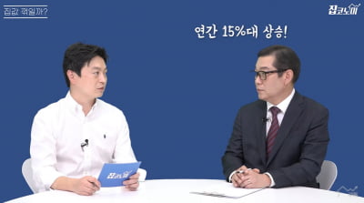 "한 번도 안 가본 길…내년 집값도 올해만큼 오릅니다" [집코노미TV]