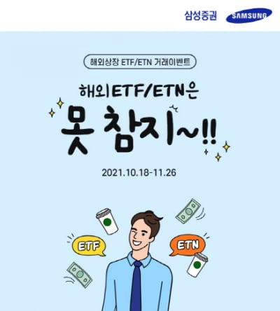 삼성증권, '해외 ETF·ETN은 못참지' 이벤트…이달 26일까지 진행