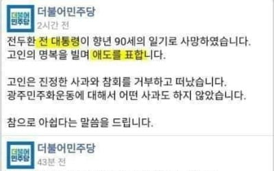 민주당 "전두환 전 대통령, 명복·애도" SNS에 썼다 삭제