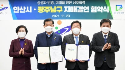 경기 안산시, 광주광역시 남구청과 '상생발전 협약' 체결