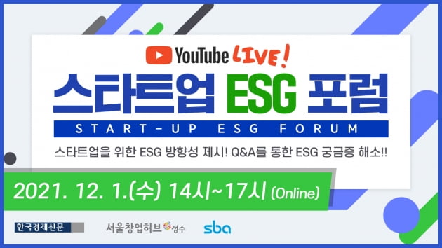 벤처기업 ESG 대응·활용방안 '스타트업 ESG 포럼'서 확인하세요 