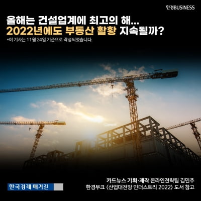 [영상뉴스]올해는 건설업계에 최고의 해. 2022년에도 부동산 활황 지속될까?