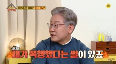 이재명 "최고 수위 토크"…예능서 '아내 폭행설·조폭 연루설' 해명