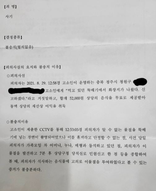 식당 측이 공개한 경찰 무혐의 통지서. /사진=온라인 커뮤니티 보배드림 