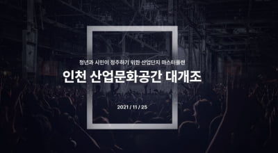 인천 남동공단 대개조 선포식