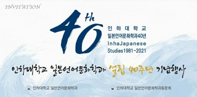 인하대 일본언어문화학과 40주년 행사