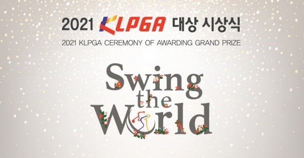 KLPGA 대상 시상식 30일 열려