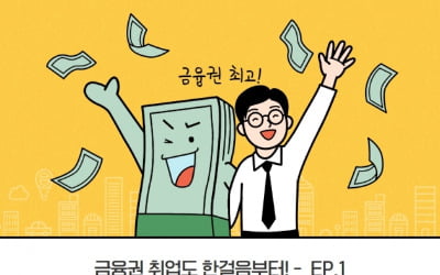 증권사 직무, 스펙…카드뉴스레 담았습니다!