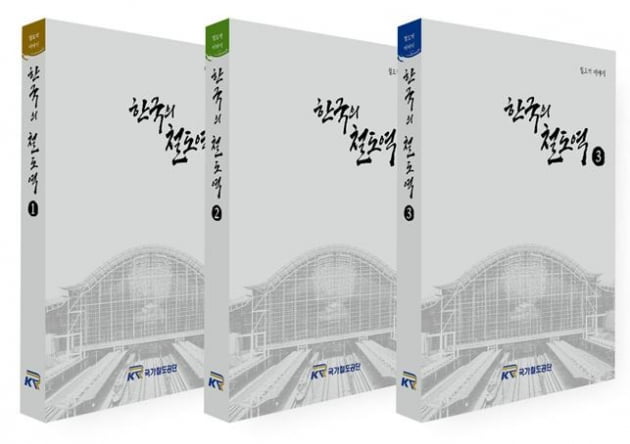 국가철도공단, 철도역 스토리텔링 북 ‘한국의 철도역’ 발간