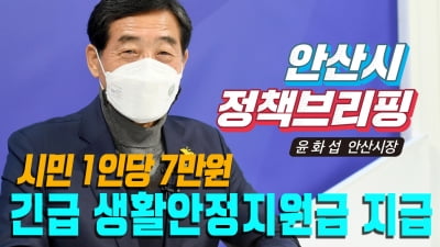 경기 안산시, 새해 시작과 함께 '시민 1인당 7만원의 생활안정지원금' 지급하기로