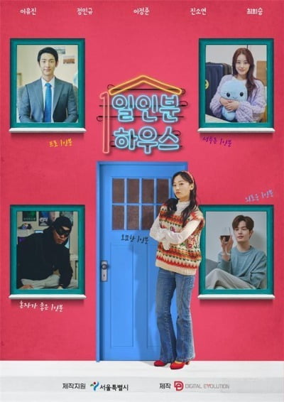 서울시가 제작한 1인 가구 청년 웹드라마 '1인분 하우스'의 포스터. 서울시 제공