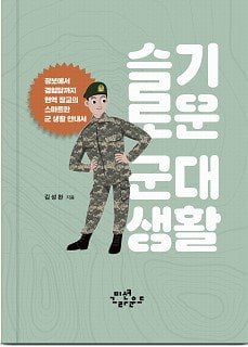 입대를 기다리는 청년들을 위한 신간 '슬기로운 군대생활'