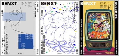 서울문화재단, 유망예술지원사업 ‘비넥스트(BENXT)’ 예술계를 이끌 젊은 예술가의 13작품 공개