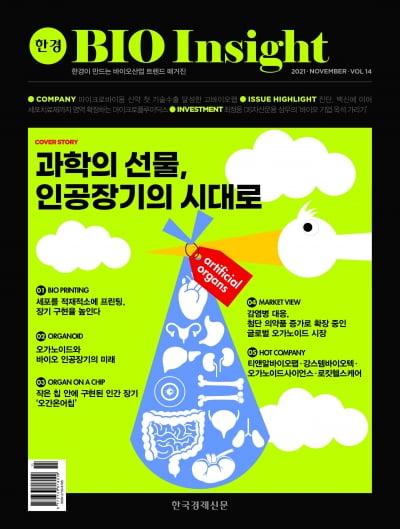 한경바이오인사이트 Vol.14 - 2021년 11월호