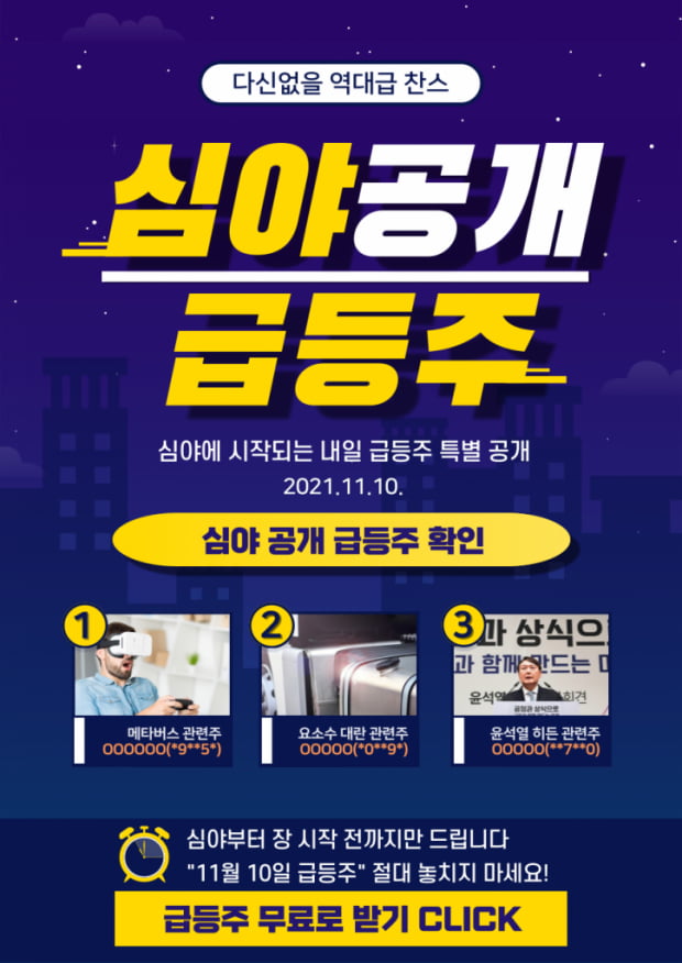 심야에 긴급 공개하는 11월 10일 급등주, 지금 CHECK