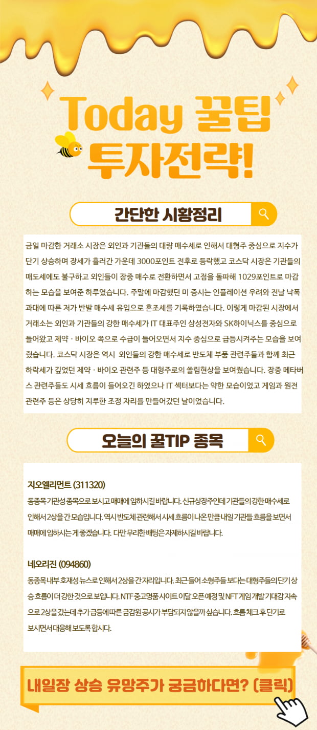 [오늘 장 꿀팁] 내일 장 황금종목이 궁금하다면?