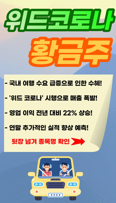 제가 말씀드렸죠? 일상회복 황금株 또 나갑니다!