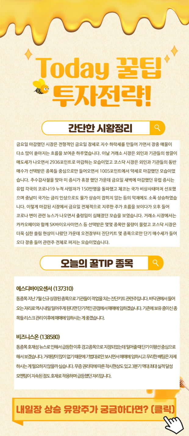 내일 장 꿀팁 및 황금종목 대 공개!!