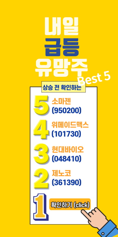 찾았다! 내일 급등 유망주 BEST5 !