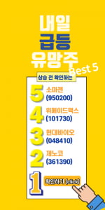 찾았다! 내일 급등 유망주 BEST5 !