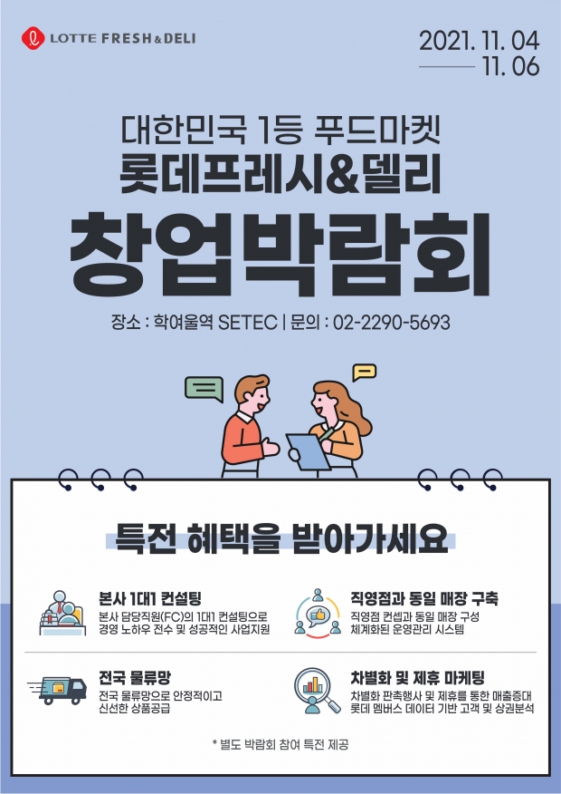 롯데슈퍼 신규 가맹점 확대에 나선다