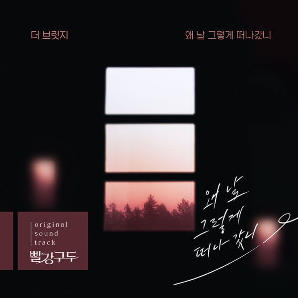 더 브릿지, KBS2 ‘빨강구두’ OST 이별 감성 발라드 ‘왜 날 그렇게 떠나갔니’ 13일 공개