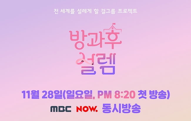 ‘방과후 설렘’, 28일 첫 방송 확정…MBC X 네이버 나우 동시 생중계