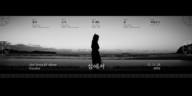 싱송라 안예은, 신보 ‘섬에서’ 트랙리스트 공개…기대감 UP