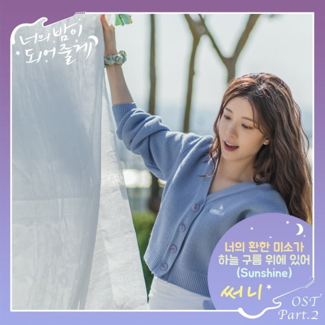 소녀시대 써니 가창 ‘너의 밤이 되어줄게’ OST ‘너의 환한 미소가 하늘 구름 위에 있어’ 22일 발매