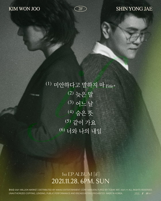 2F 신용재X김원주, 첫 EP 'if' 트랙리스트 공개…타이틀곡은 '미안하다고 말하지 마'